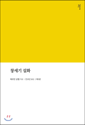 창세기 설화(3판)