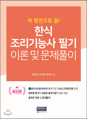 한식 조리기능사 필기 이론 및 문제풀이(이 한권으로 끝)