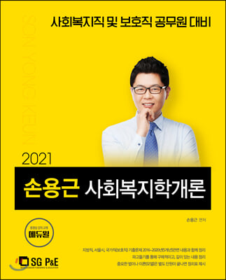 2021 손용근 사회복지학개론