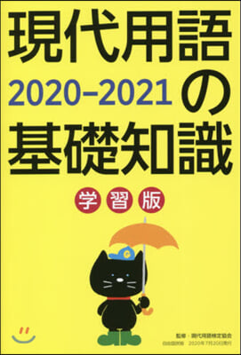 現代用語の基礎知識 學習版 2020-2021