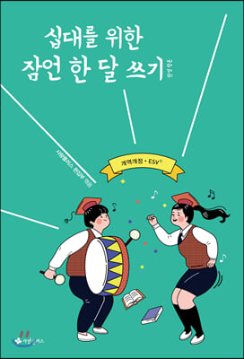 십대를 위한 잠언 한 달 쓰기 한영합본 (개역개정&#183;ESV)