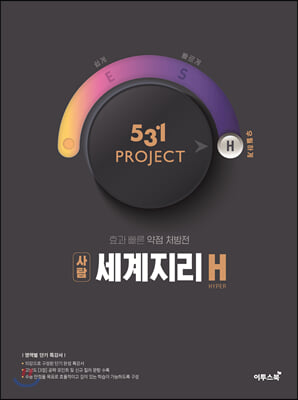 531 프로젝트 PROJECT 세계지리 H (2023년용)