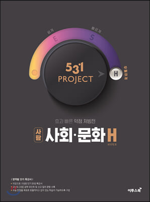 531 프로젝트 PROJECT 사회&#183;문화 H (2023년용)