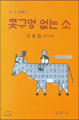 콧구멍 없는 소