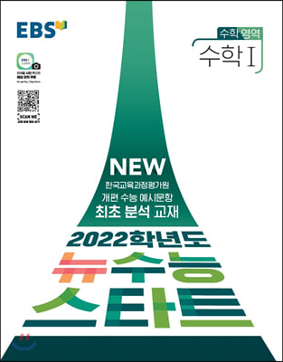 [중고-상] EBS 2022학년도 뉴수능 스타트 수학영역 수학 1 (2021년)