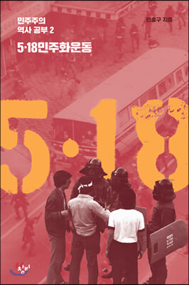 5ㆍ18 민주화 운동 - 민주주의 역사공부 02