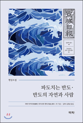 파도치는 반도&#183;반도의 자연과 사람(경성일보 문학&#183; 문화 총서 1)