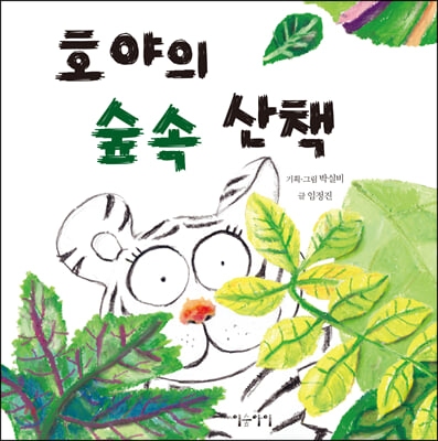 호야의 숲속 산책