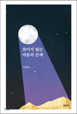 보이지 않는 마음의 순례