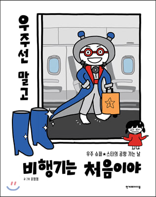 우주선 말고 비행기는 처음이야(양장본 HardCover)