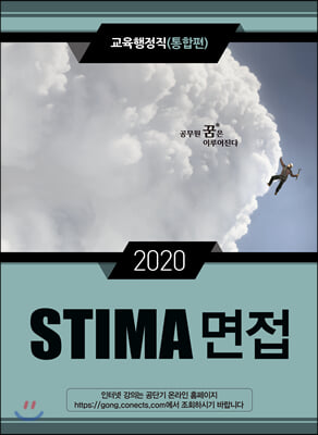 2020 Stima 면접 교육행정직 : 통합편