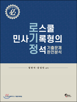 로스쿨 민사기록형의 정석 기출문제 완전분석