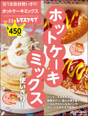 安うま食材使いきり!  33 ホットケ-