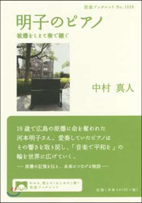 明子のピアノ 被爆をこえて奏で繼ぐ