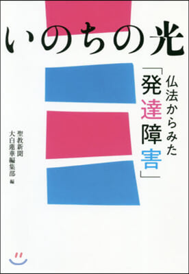 いのちの光 佛法からみた「發達障害」