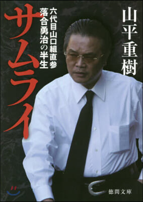 サムライ 六代目山口組直參落合勇治の半生