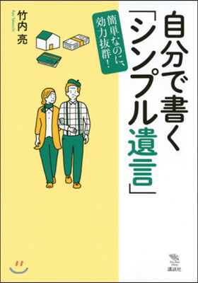 自分で書く「シンプル遺言」 簡單なのに,