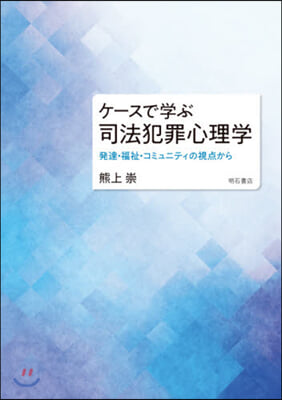 ケ-スで學ぶ司法犯罪心理學 發達.福祉.