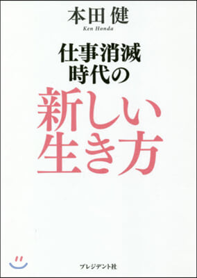 仕事消滅時代の新しい生き方