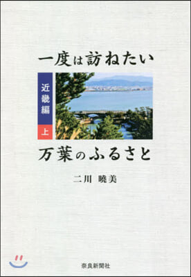 一度は訪ねたい万葉のふるさと 近畿編 上