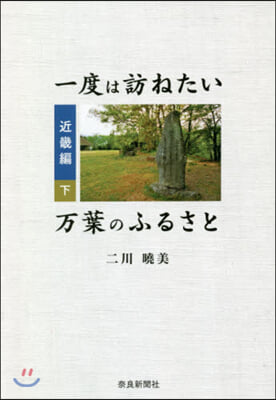 一度は訪ねたい万葉のふるさと 近畿編 下