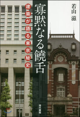 寡默なる饒舌－建築が語る東京秘史