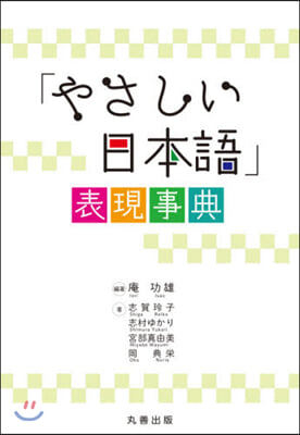 「やさしい日本語」表現事典