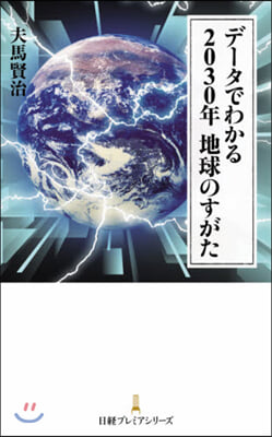 デ-タでわかる2030年地球のすがた