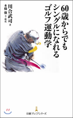 60歲からでもシングルになれるゴルフ運動學