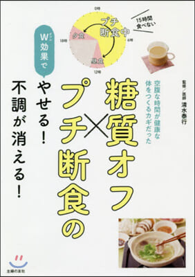 糖質オフxプチ斷食のW效果でやせる!不調