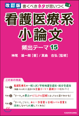 看護醫療系小論文 頻出テ-マ15 改訂版