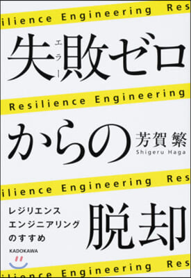 失敗ゼロからの脫却 レジリエンスエンジニ