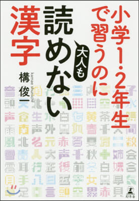 小學1.2年生で習うのに大人も讀めない漢