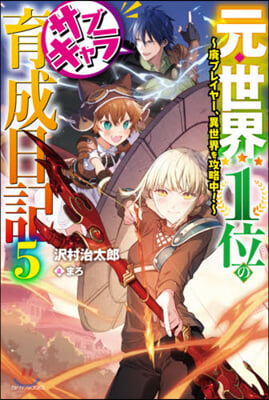 元.世界1位のサブキャラ育成日記(5)