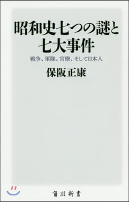 昭和史七つの謎と七大事件 戰爭,軍隊,官