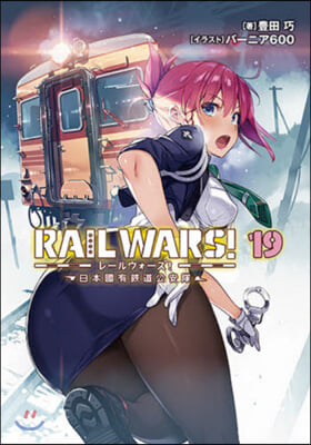 RAIL WARS! 日本國有鐵道公安隊(19)