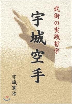 武術の實踐哲學 宇城空手