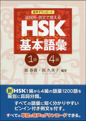HSK基本語彙 1級－4級