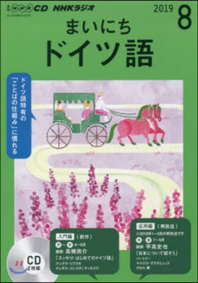 CD ラジオまいにちドイツ語 8月號