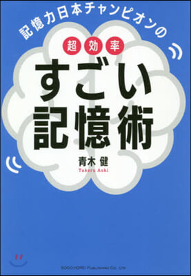 記憶力日本チャンピオンの超效率すごい記憶