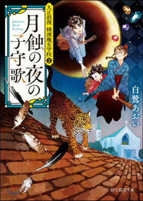 大正浪漫 橫濱魔女學校(2)月蝕の夜の子守歌 