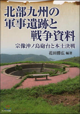 北部九州の軍事遺跡と戰爭資料 宗像沖ノ島