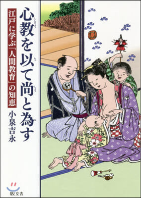 心敎を以て尙と爲す 江戶に學ぶ「人間敎育