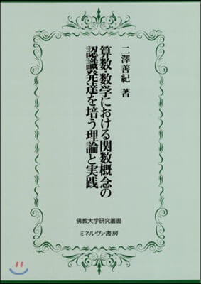 算數.數學における關數槪念の認識發達を培