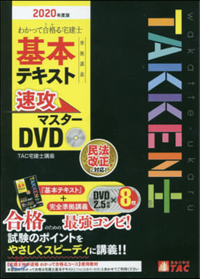 DVD ’20 宅建士基本テキスト準據講