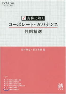 實務に效く コ-ポレ-ト.ガバナンス判例