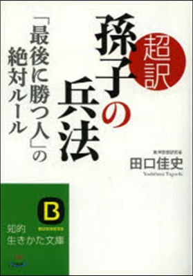 超譯 孫子の兵法 「最後に勝つ人」の絶對ル-ル (知的生きかた文庫) (文庫)