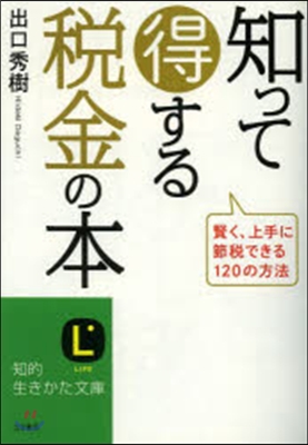 知って得する稅金の本