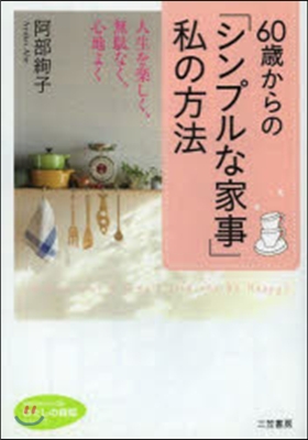 60歲からの「シンプルな家事」私の方法