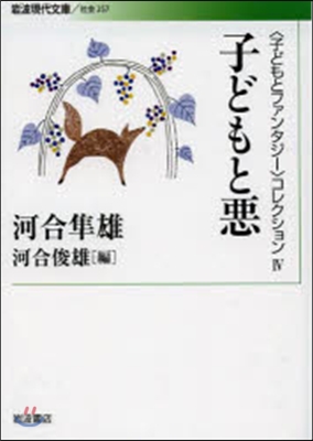 〈子どもとファンタジ-〉コレクション(4)子どもと惡